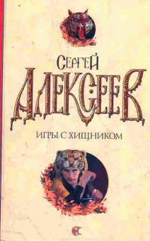 Книга Алексеев С. Игры с хищником, 11-8086, Баград.рф